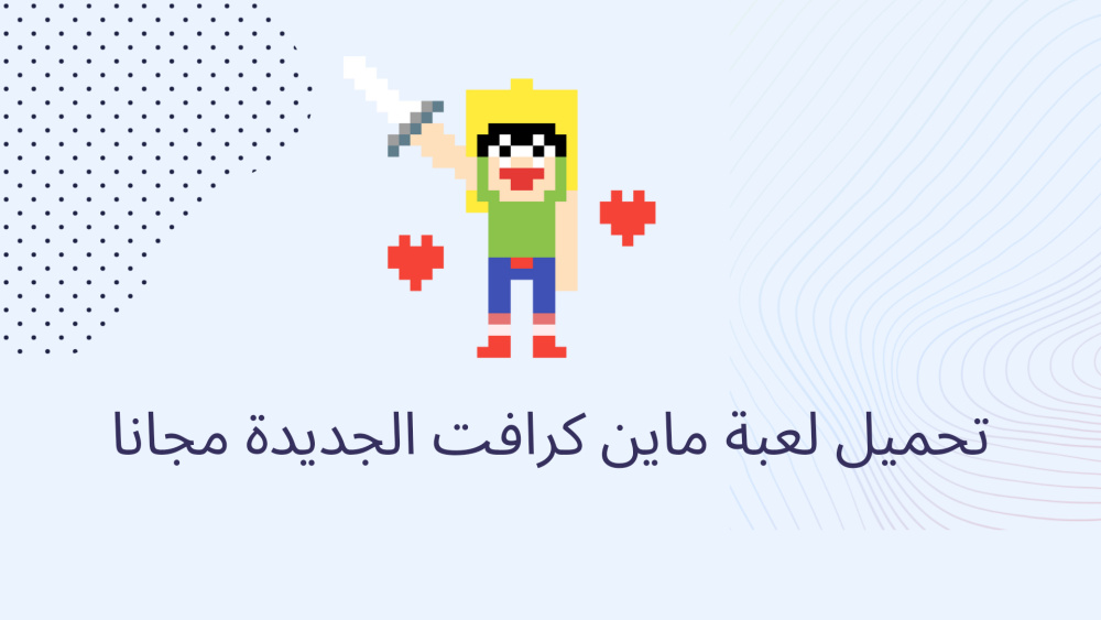 تحميل لعبة ماين كرافت الجديدة مجانا