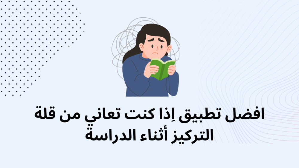 افضل تطبيق اِذا كنت تعاني من قلة التركيز أثناء الدراسة
