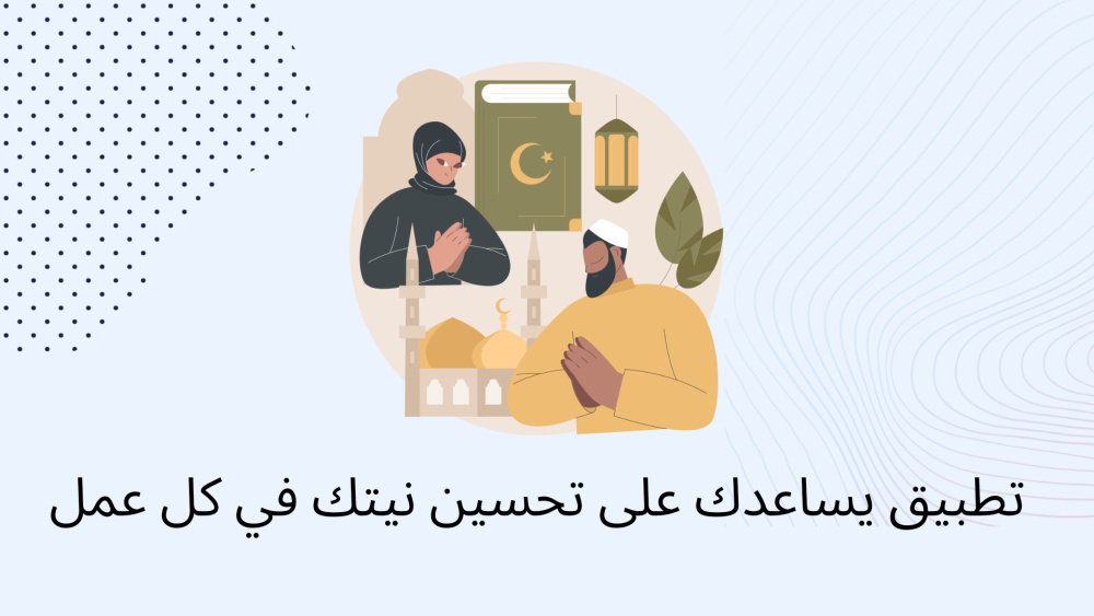 تطبيق يساعدك على تحسين نيتك في كل عمل