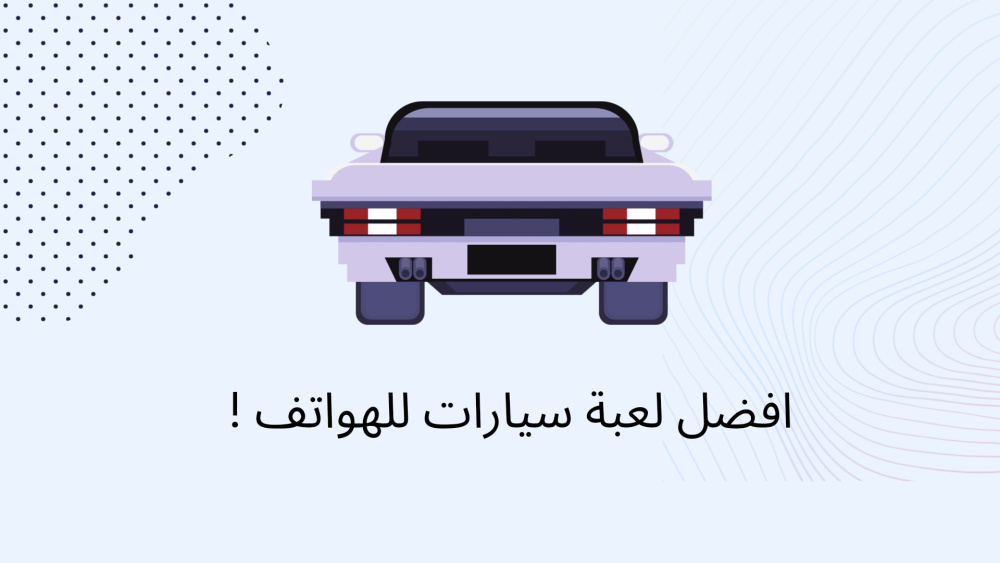 افضل لعبة سيارات للهواتف !