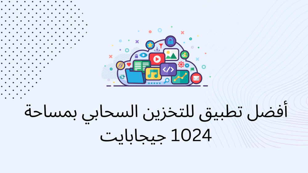 أفضل تطبيق للتخزين السحابي بمساحة 1024 جيجابايت