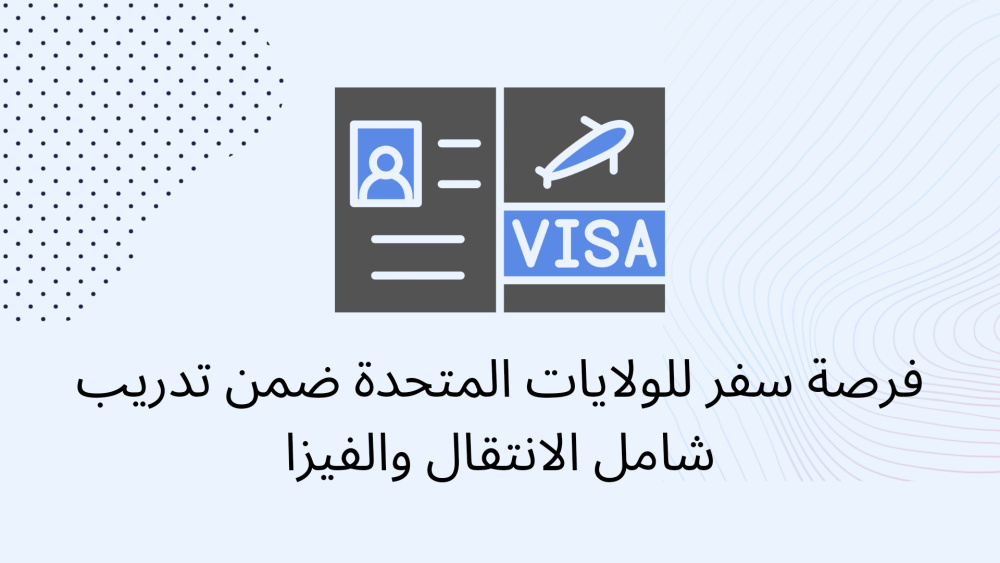 فرصة سفر للولايات المتحدة ضمن تدريب شامل الانتقال والفيزا