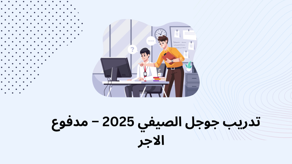 تدريب جوجل الصيفي 2025 – مدفوع الاجر