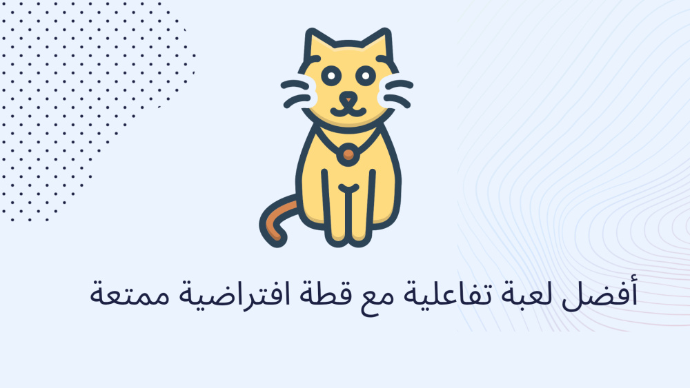 أفضل لعبة تفاعلية مع قطة افتراضية ممتعة