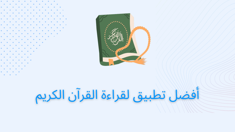 أفضل تطبيق لقراءة القرآن الكريم