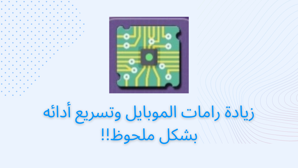 زيادة رامات الموبايل وتسريع أدائه بشكل ملحوظ!!