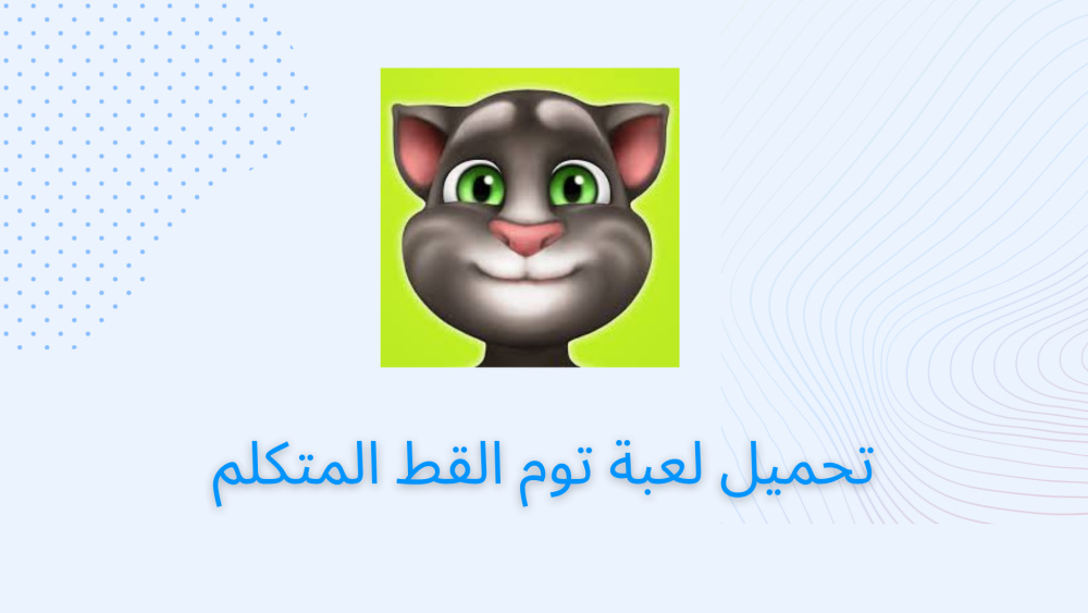 تحميل لعبة توم القط المتكلم