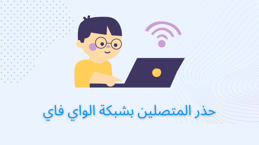 حذر المتصلين بشبكة الواي فاي