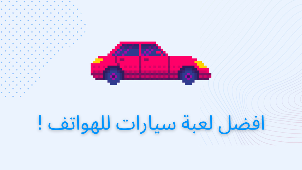 افضل لعبة سيارات للهواتف !