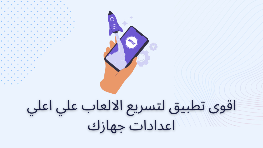اقوى تطبيق لتسريع الالعاب علي اعلي اعدادات جهازك