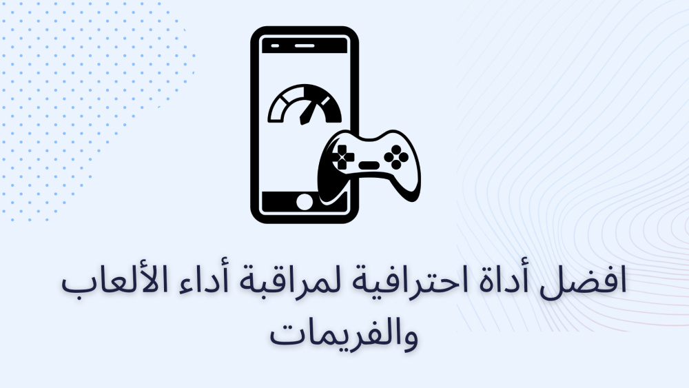 افضل أداة احترافية لمراقبة أداء الألعاب والفريمات