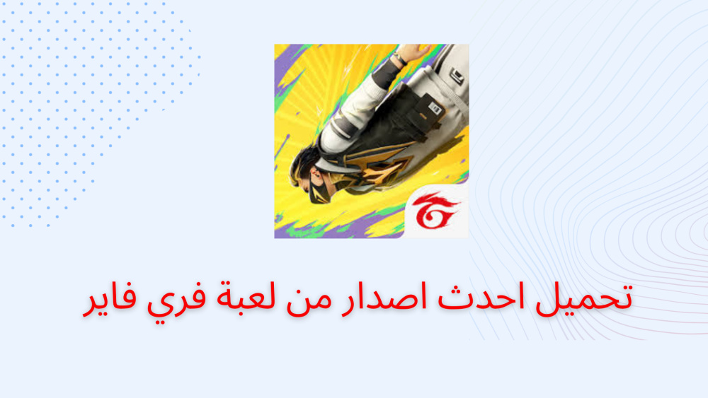 تحميل احدث اصدار من لعبة فري فاير