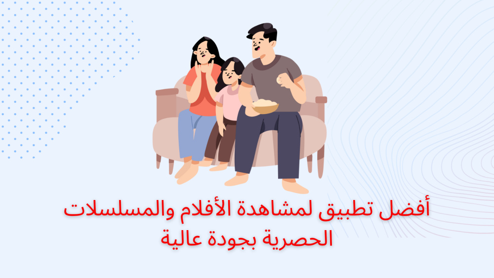 أفضل تطبيق لمشاهدة الأفلام والمسلسلات الحصرية بجودة عالية