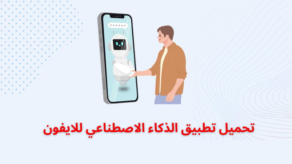 تحميل تطبيق الذكاء الاصطناعي للايفون 📲