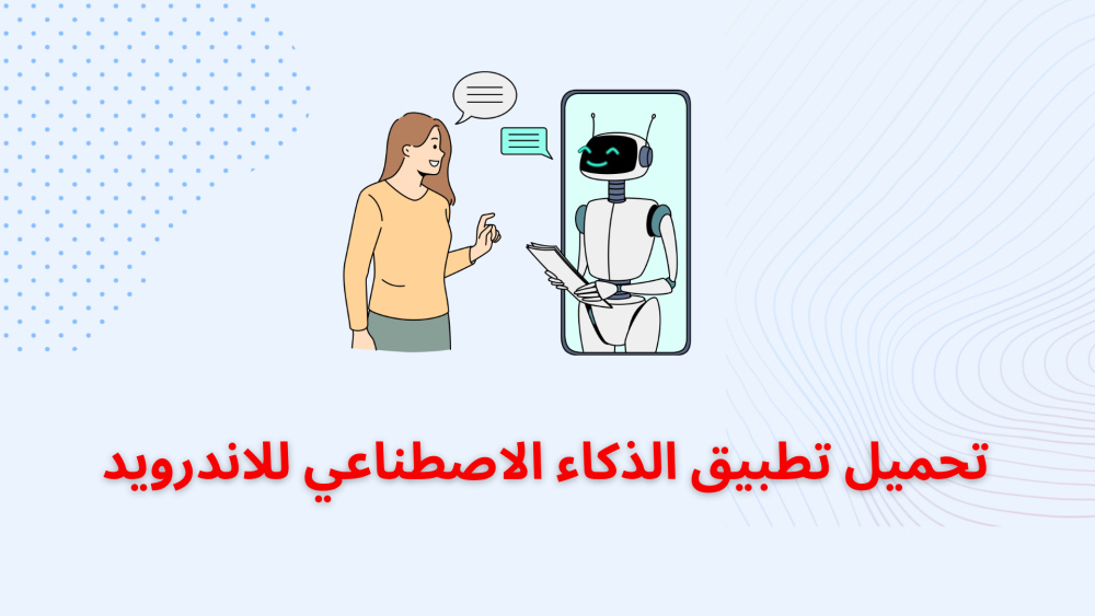 تحميل تطبيق الذكاء الاصطناعي للاندرويد 📱👏