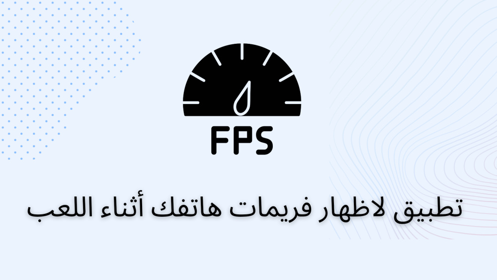 تطبيق لاظهار فريمات هاتفك أثناء اللعب