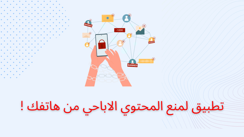 تطبيق لمنع المحتوي الاباحي من هاتفك !