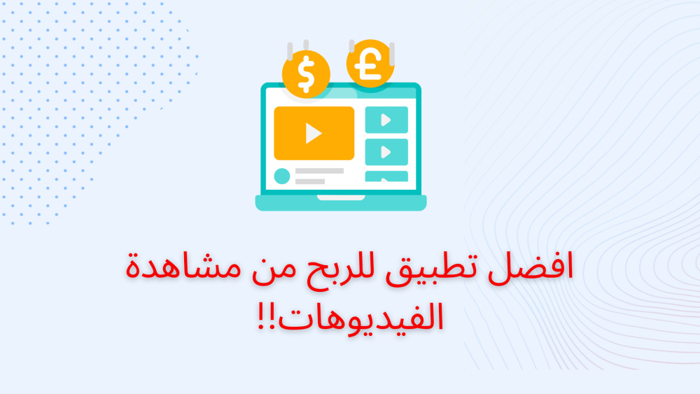 افضل تطبيق للربح من مشاهدة الفيديوهات!!