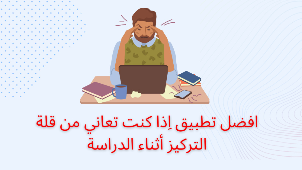 افضل تطبيق اِذا كنت تعاني من قلة التركيز أثناء الدراسة