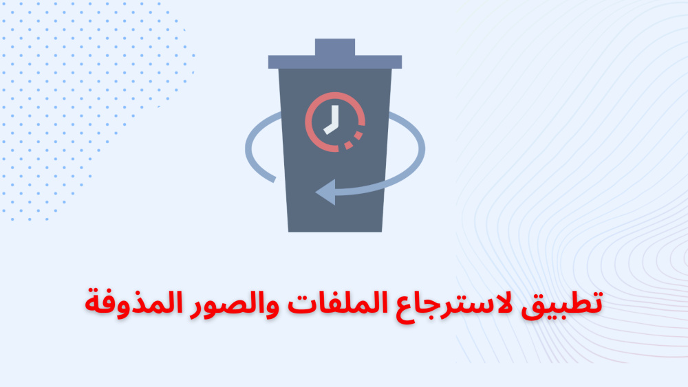 تطبيق لاسترجاع الملفات والصور المذوفة