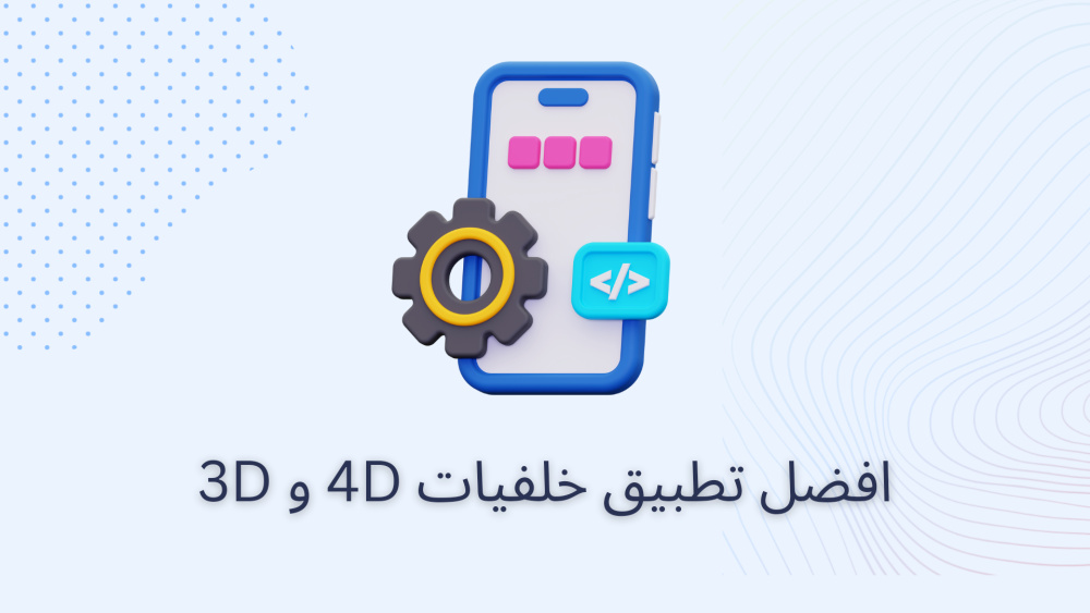 افضل تطبيق خلفيات 4D و 3D