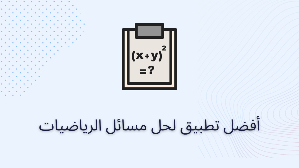 أفضل تطبيق لحل مسائل الرياضيات