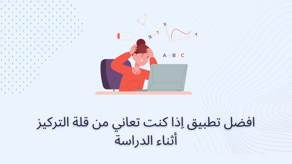 افضل تطبيق اِذا كنت تعاني من قلة التركيز أثناء الدراسة
