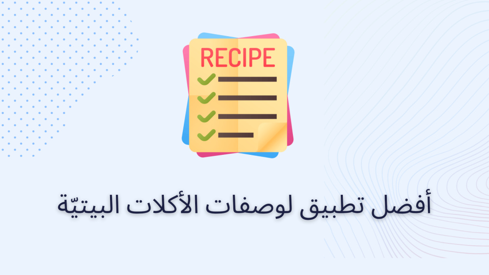 أفضل تطبيق لوصفات الأكلات البيتيّة