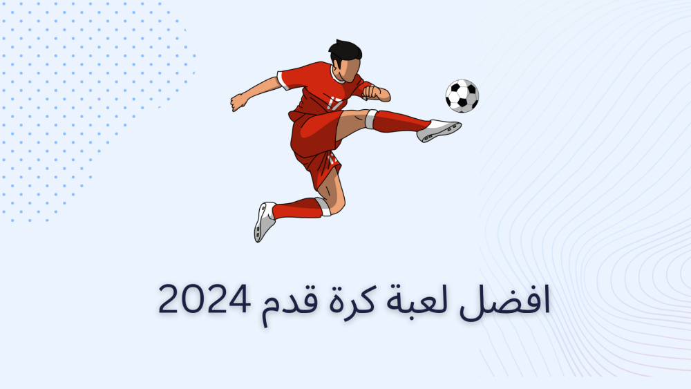 افضل لعبة كرة قدم 2024