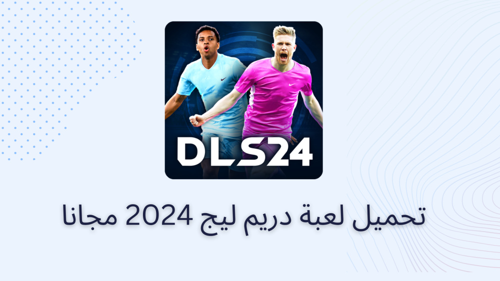 تحميل لعبة دريم ليج 2024 مجانا