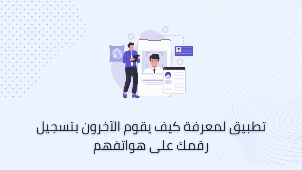 تطبيق لمعرفة كيف يقوم الآخرون بتسجيل رقمك على هواتفهم