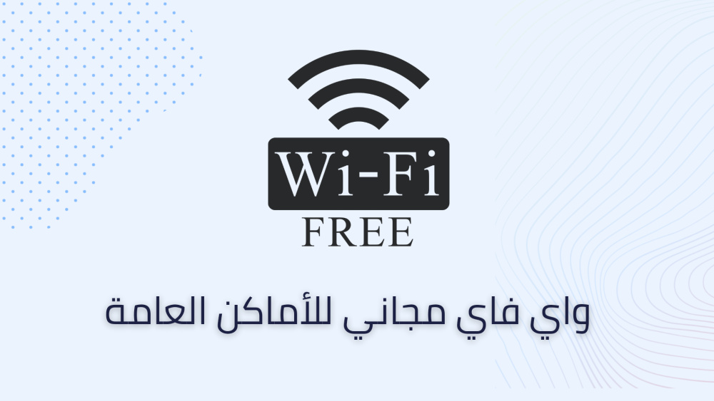 واي فاي مجاني للأماكن العامة