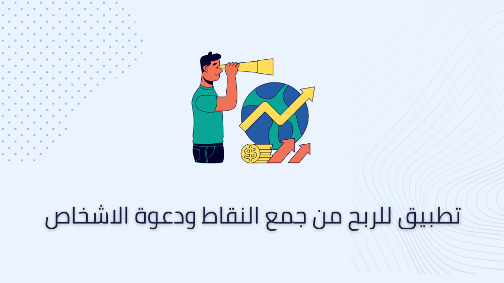 تطبيق للربح من جمع النقاط ودعوة الاشخاص