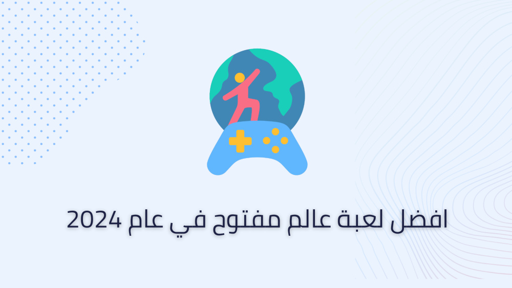 افضل لعبة عالم مفتوح في عام 2024