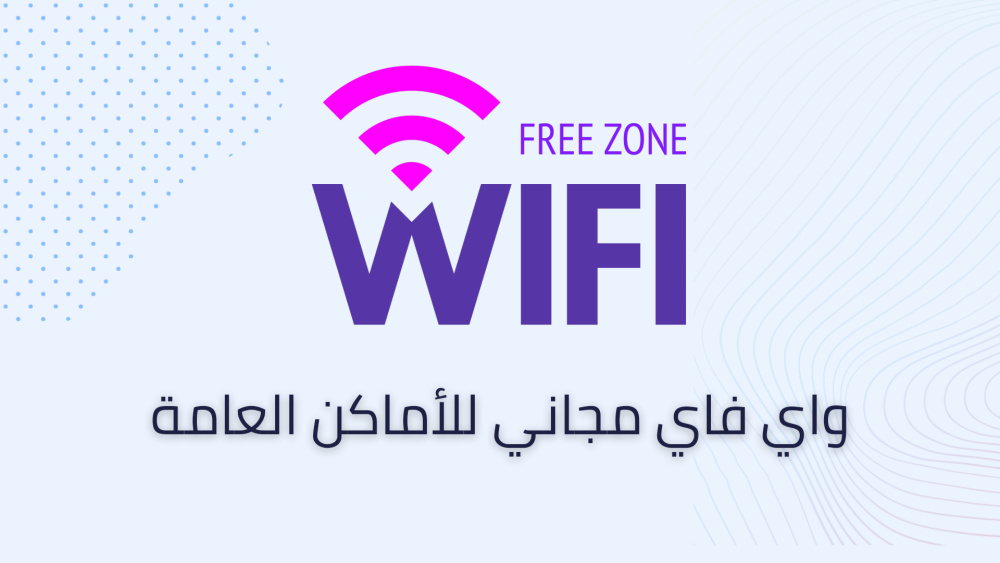 واي فاي مجاني للأماكن العامة