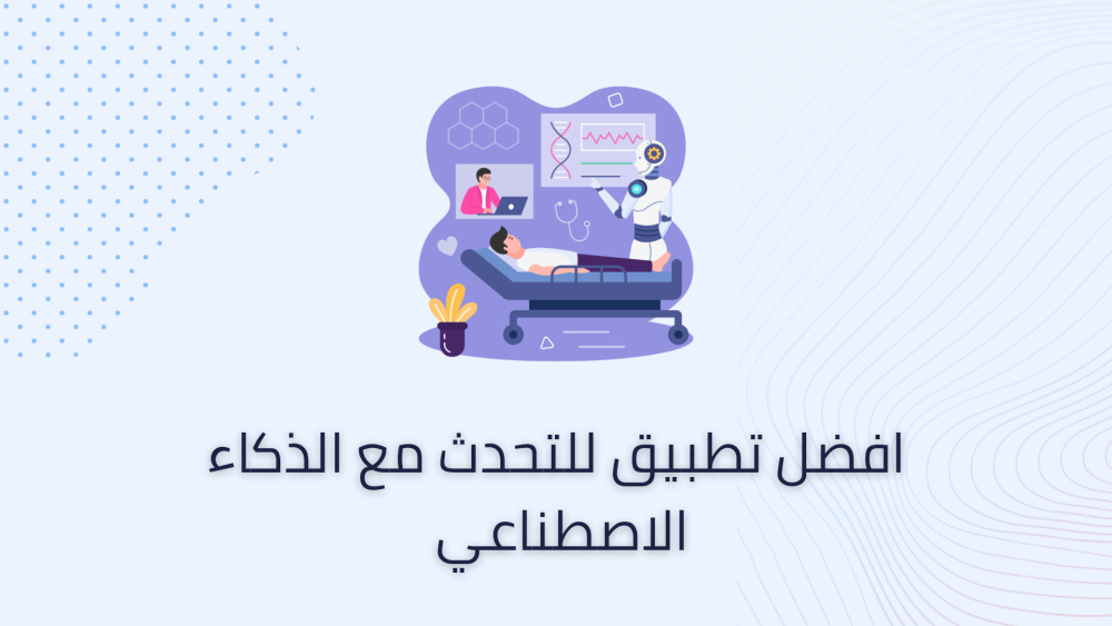 افضل تطبيق للتحدث مع الذكاء الاصطناعي