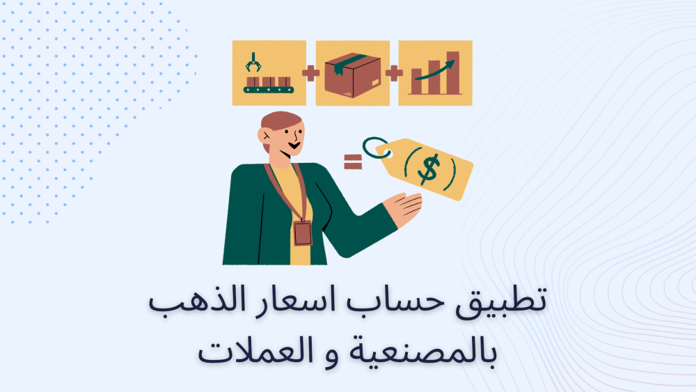 تطبيق حساب اسعار الذهب بالمصنعية و العملات