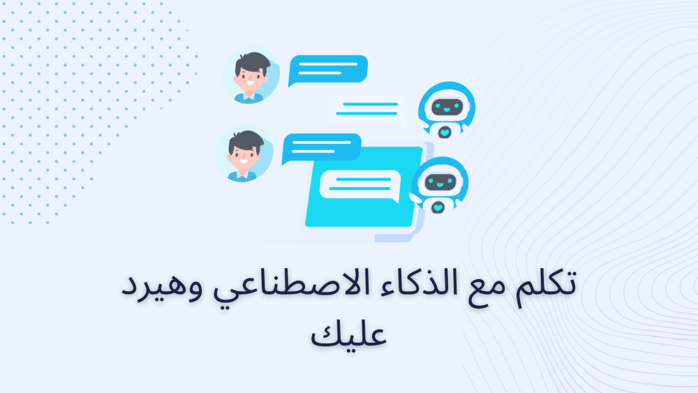 تكلم مع الذكاء الاصطناعي وهيرد عليك