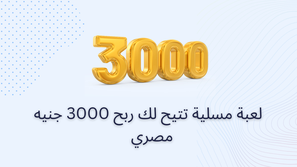 لعبة مسلية تتيح لك ربح 3000 جنيه مصري