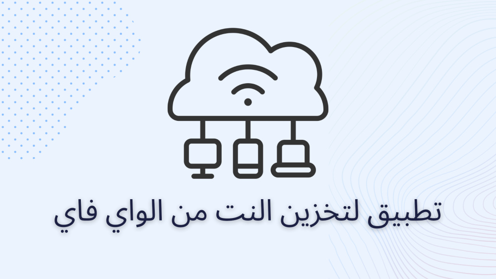 تطبيق لتخزين النت من الواي فاي