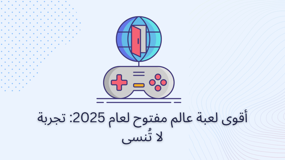 أقوى لعبة عالم مفتوح لعام 2025: تجربة لا تُنسى