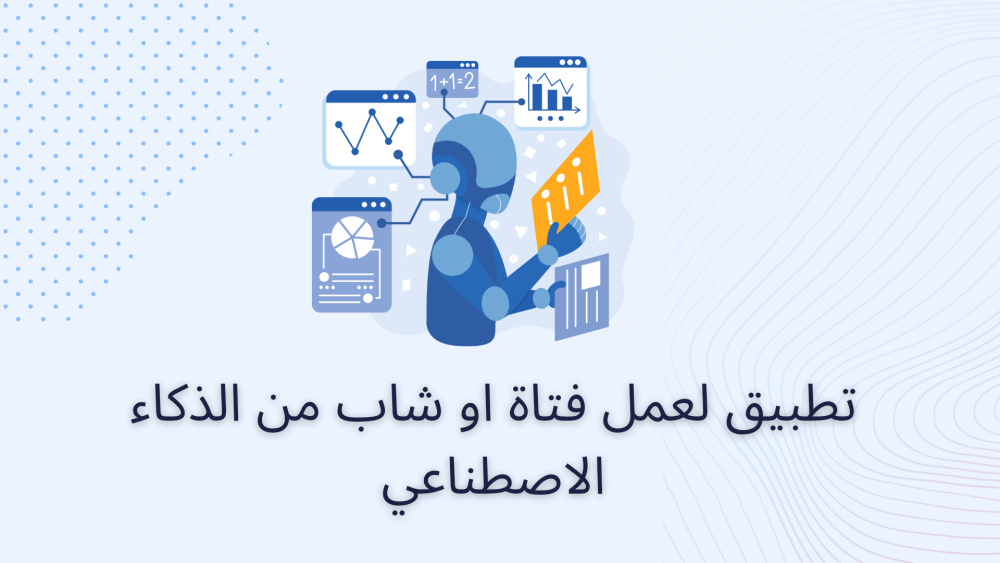تطبيق لعمل فتاة او شاب من الذكاء الاصطناعي
