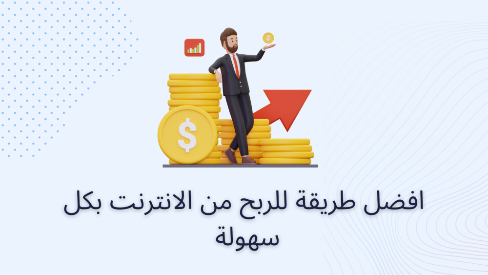 افضل طريقة للربح من الانترنت بكل سهولة