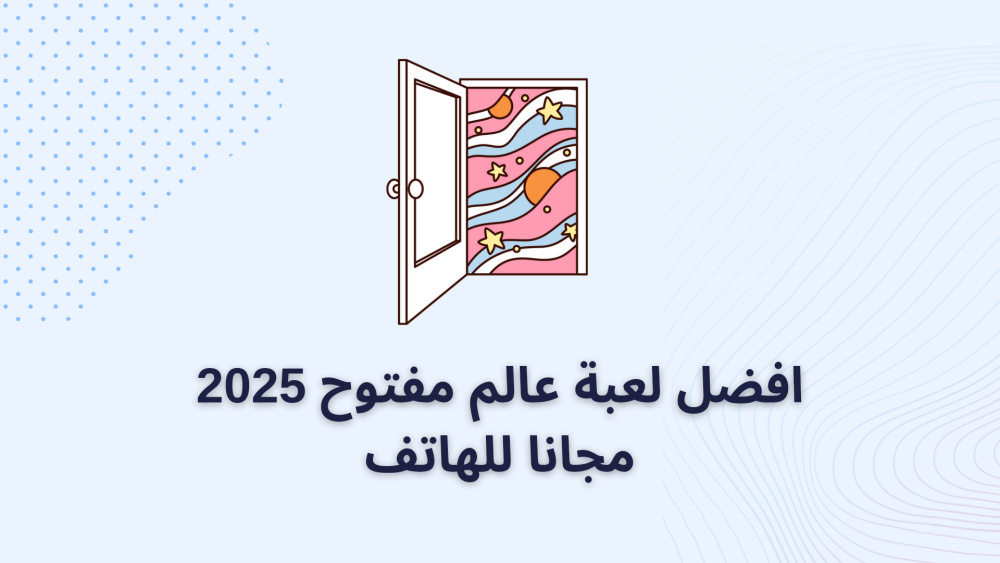 افضل لعبة عالم مفتوح 2025 مجانا للهاتف
