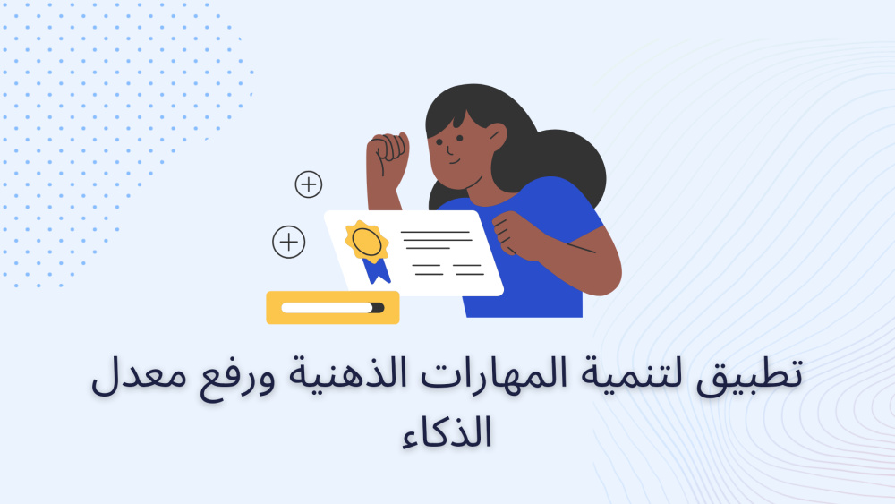 تطبيق لتنمية المهارات الذهنية ورفع معدل الذكاء