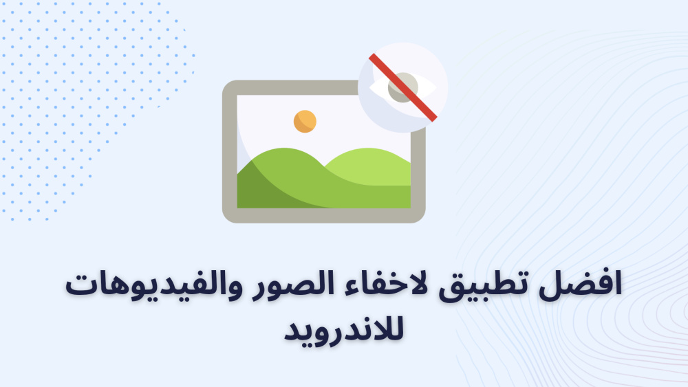 افضل تطبيق لاخفاء الصور والفيديوهات للاندرويد