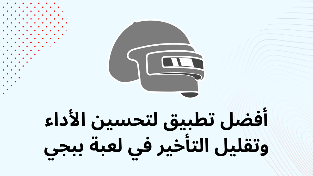 أفضل تطبيق لتحسين الأداء وتقليل التأخير في لعبة ببجي موبايل