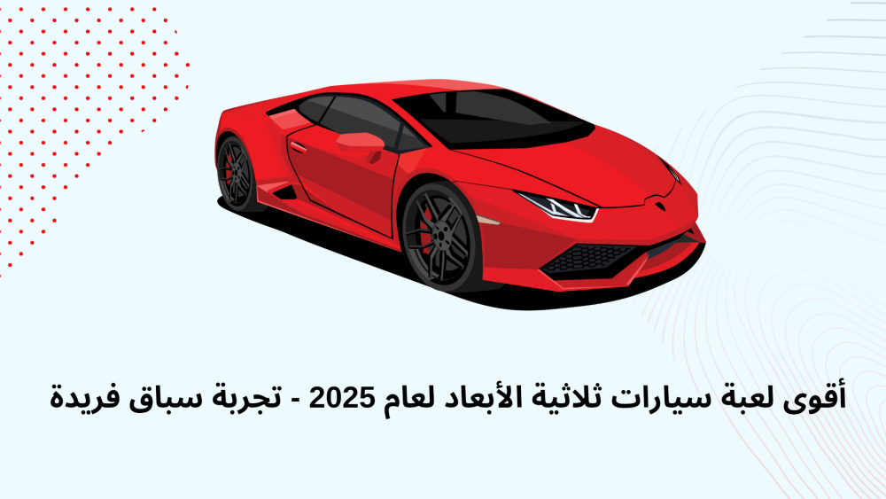 أقوى لعبة سيارات ثلاثية الأبعاد لعام 2025 - تجربة سباق فريدة