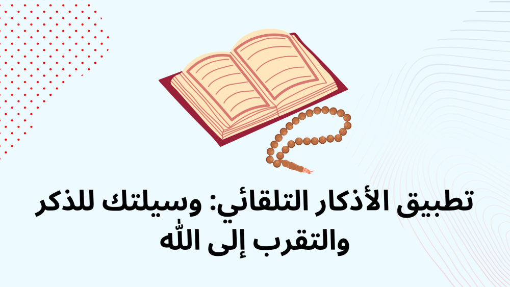 تطبيق الأذكار التلقائي: وسيلتك للذكر والتقرب إلى الله