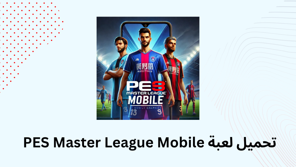 تحميل لعبة PES Master League Mobile